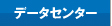 �f�[�^�Z���^�[