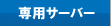 ��p�T�[�o�[
