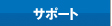 �T�|�[�g