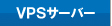 VPS�T�[�o�[
