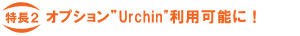 アクセス解析に“Urchin5”を標準採用