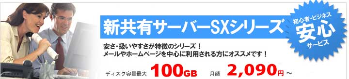 共有 レンタルサーバー