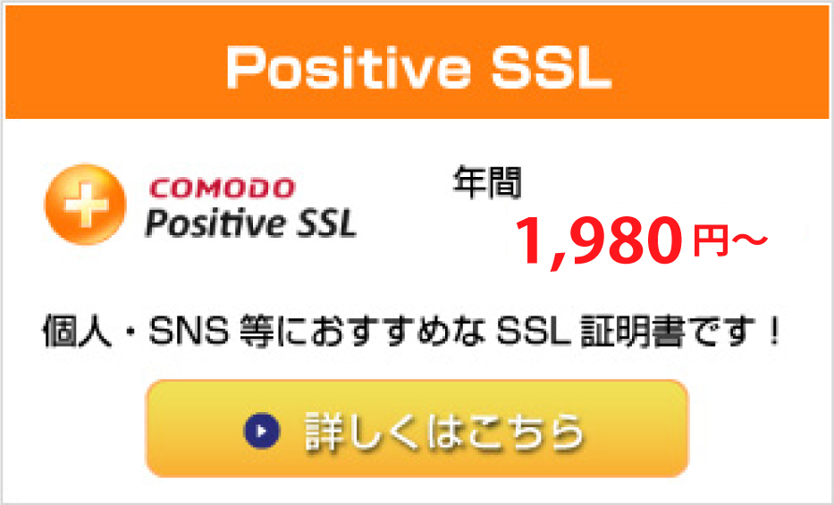 Positive SSL証明書
