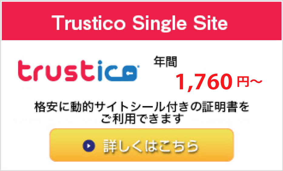 Trustico SSL証明書